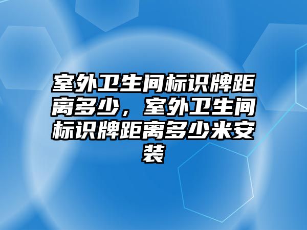 室外衛(wèi)生間標識牌距離多少，室外衛(wèi)生間標識牌距離多少米安裝