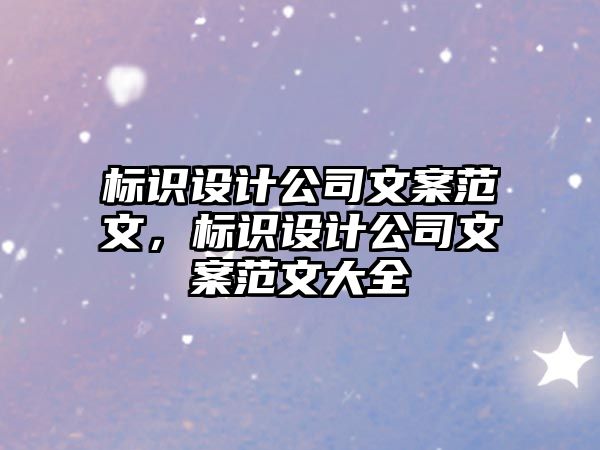 標(biāo)識(shí)設(shè)計(jì)公司文案范文，標(biāo)識(shí)設(shè)計(jì)公司文案范文大全