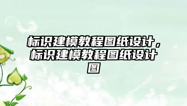 標識建模教程圖紙設計，標識建模教程圖紙設計圖