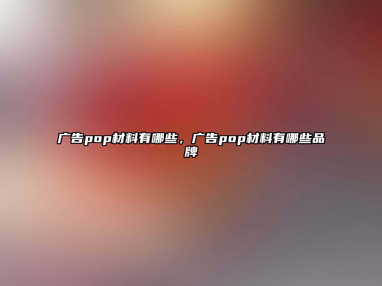 廣告pop材料有哪些，廣告pop材料有哪些品牌