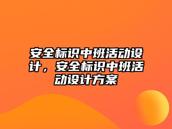 安全標識中班活動設計，安全標識中班活動設計方案