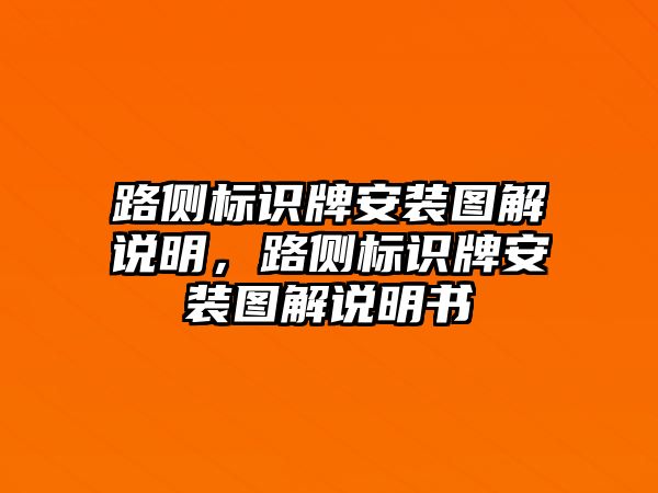 路側標識牌安裝圖解說明，路側標識牌安裝圖解說明書