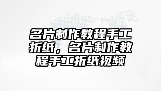 名片制作教程手工折紙，名片制作教程手工折紙視頻