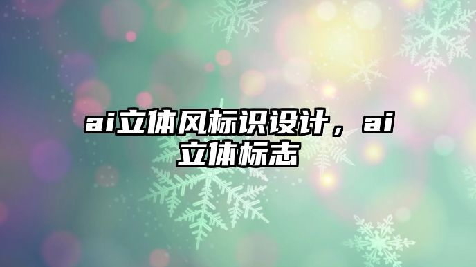 ai立體風(fēng)標識設(shè)計，ai立體標志