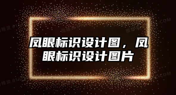 鳳眼標(biāo)識(shí)設(shè)計(jì)圖，鳳眼標(biāo)識(shí)設(shè)計(jì)圖片