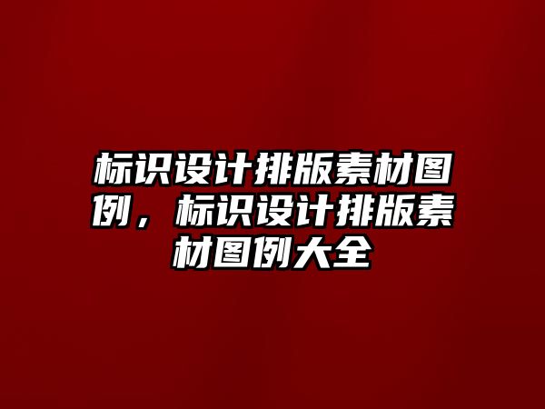 標(biāo)識設(shè)計排版素材圖例，標(biāo)識設(shè)計排版素材圖例大全