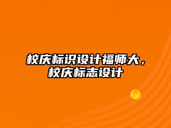 校慶標識設(shè)計福師大，校慶標志設(shè)計