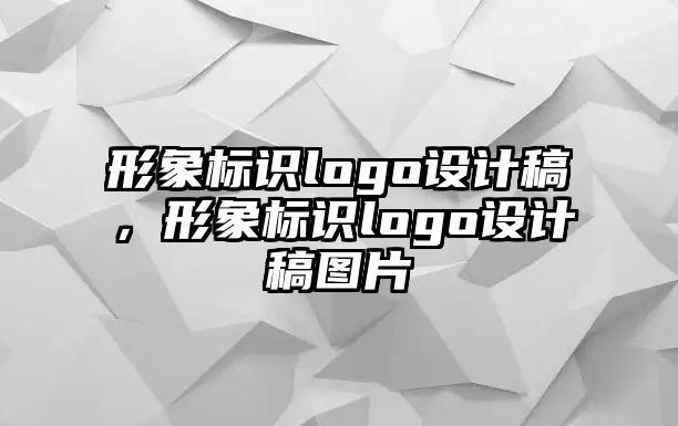 形象標識logo設計稿，形象標識logo設計稿圖片