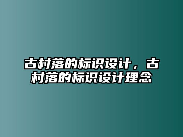 古村落的標(biāo)識(shí)設(shè)計(jì)，古村落的標(biāo)識(shí)設(shè)計(jì)理念