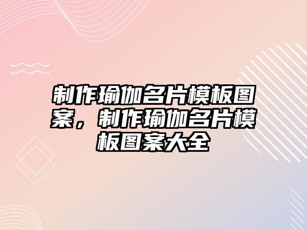 制作瑜伽名片模板圖案，制作瑜伽名片模板圖案大全