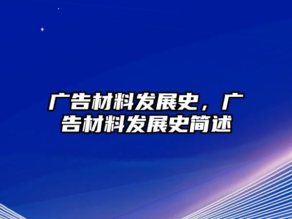 廣告材料發(fā)展史，廣告材料發(fā)展史簡(jiǎn)述