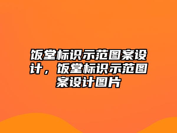 飯?zhí)脴?biāo)識(shí)示范圖案設(shè)計(jì)，飯?zhí)脴?biāo)識(shí)示范圖案設(shè)計(jì)圖片