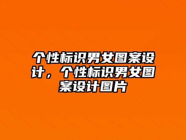 個性標(biāo)識男女圖案設(shè)計，個性標(biāo)識男女圖案設(shè)計圖片