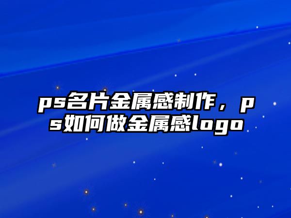 ps名片金屬感制作，ps如何做金屬感l(wèi)ogo