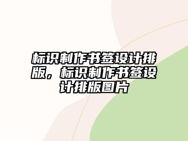 標(biāo)識(shí)制作書簽設(shè)計(jì)排版，標(biāo)識(shí)制作書簽設(shè)計(jì)排版圖片