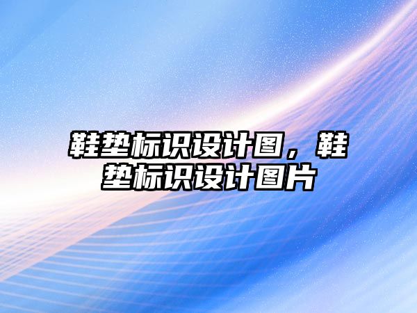 鞋墊標識設計圖，鞋墊標識設計圖片