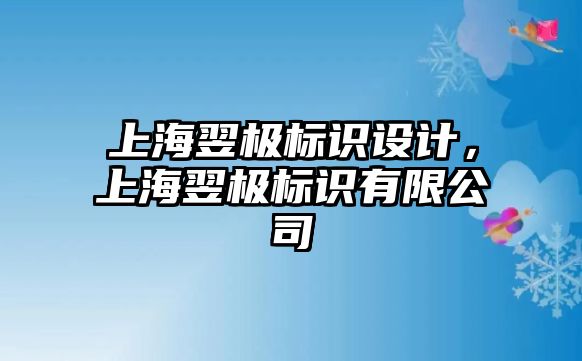 上海翌極標識設(shè)計，上海翌極標識有限公司