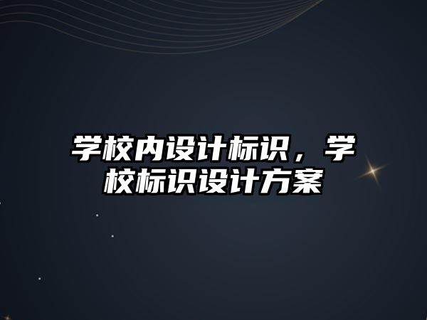 學校內(nèi)設計標識，學校標識設計方案