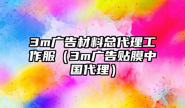 3m廣告材料總代理工作服（3m廣告貼膜中國代理）