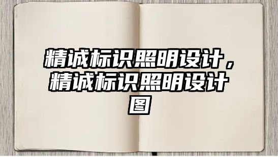 精誠標(biāo)識照明設(shè)計，精誠標(biāo)識照明設(shè)計圖