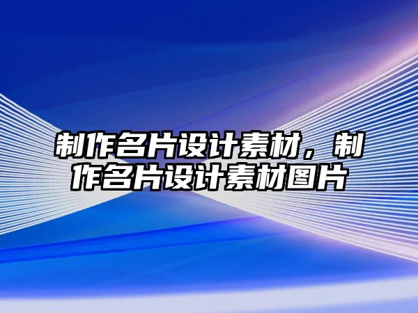 制作名片設(shè)計素材，制作名片設(shè)計素材圖片