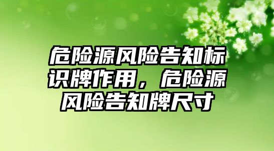 危險源風險告知標識牌作用，危險源風險告知牌尺寸