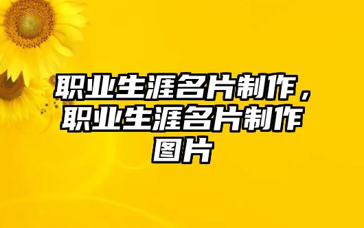 職業(yè)生涯名片制作，職業(yè)生涯名片制作圖片