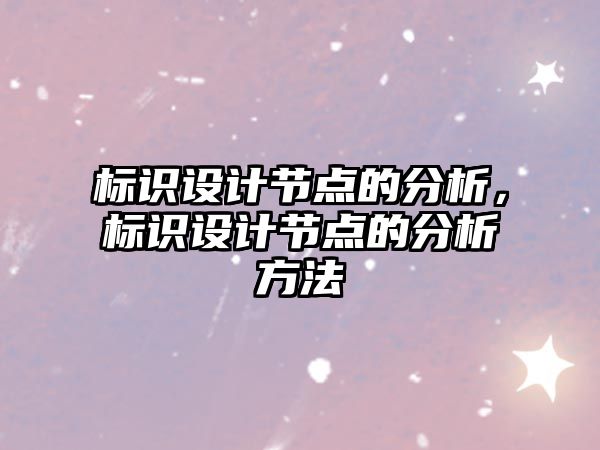 標識設(shè)計節(jié)點的分析，標識設(shè)計節(jié)點的分析方法