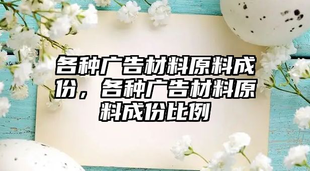 各種廣告材料原料成份，各種廣告材料原料成份比例