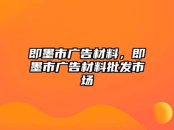 即墨市廣告材料，即墨市廣告材料批發(fā)市場