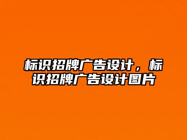 標(biāo)識招牌廣告設(shè)計，標(biāo)識招牌廣告設(shè)計圖片