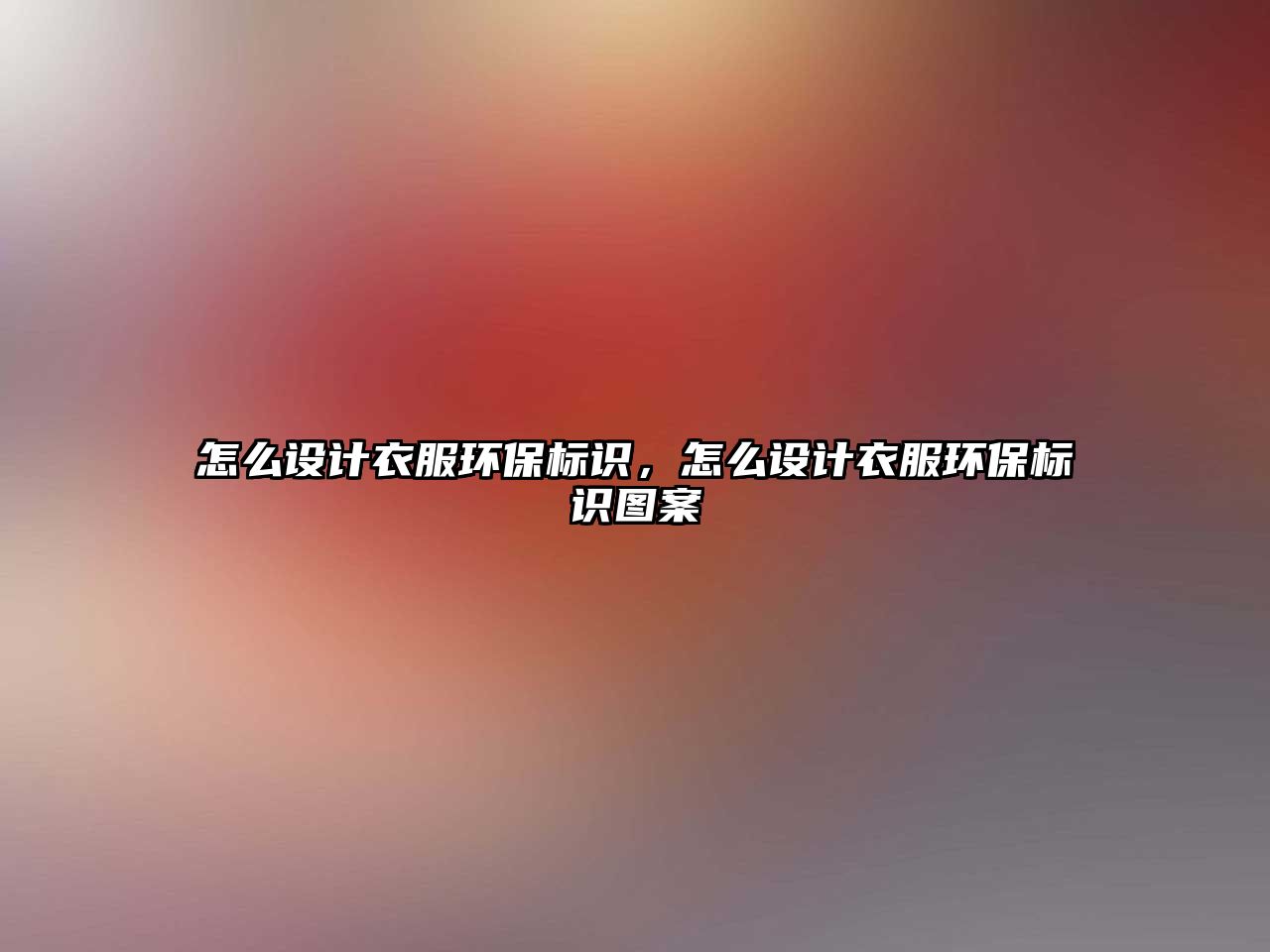 怎么設計衣服環(huán)保標識，怎么設計衣服環(huán)保標識圖案