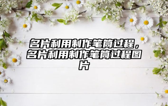 名片利用制作筆筒過程，名片利用制作筆筒過程圖片