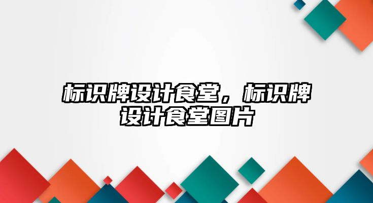 標識牌設計食堂，標識牌設計食堂圖片