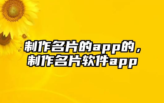 制作名片的app的，制作名片軟件app