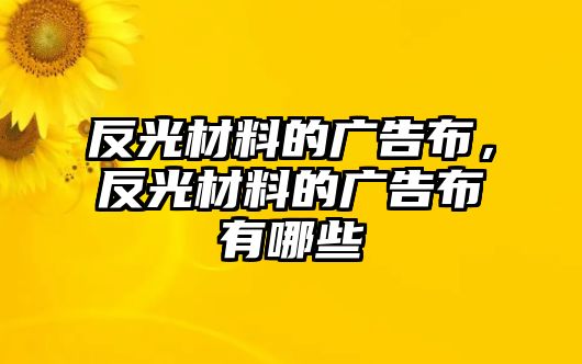 反光材料的廣告布，反光材料的廣告布有哪些