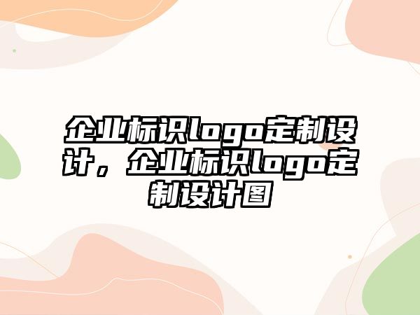 企業(yè)標(biāo)識logo定制設(shè)計，企業(yè)標(biāo)識logo定制設(shè)計圖