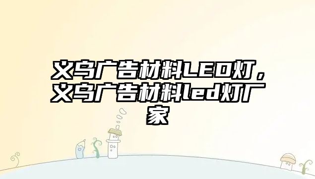 義烏廣告材料LED燈，義烏廣告材料led燈廠家