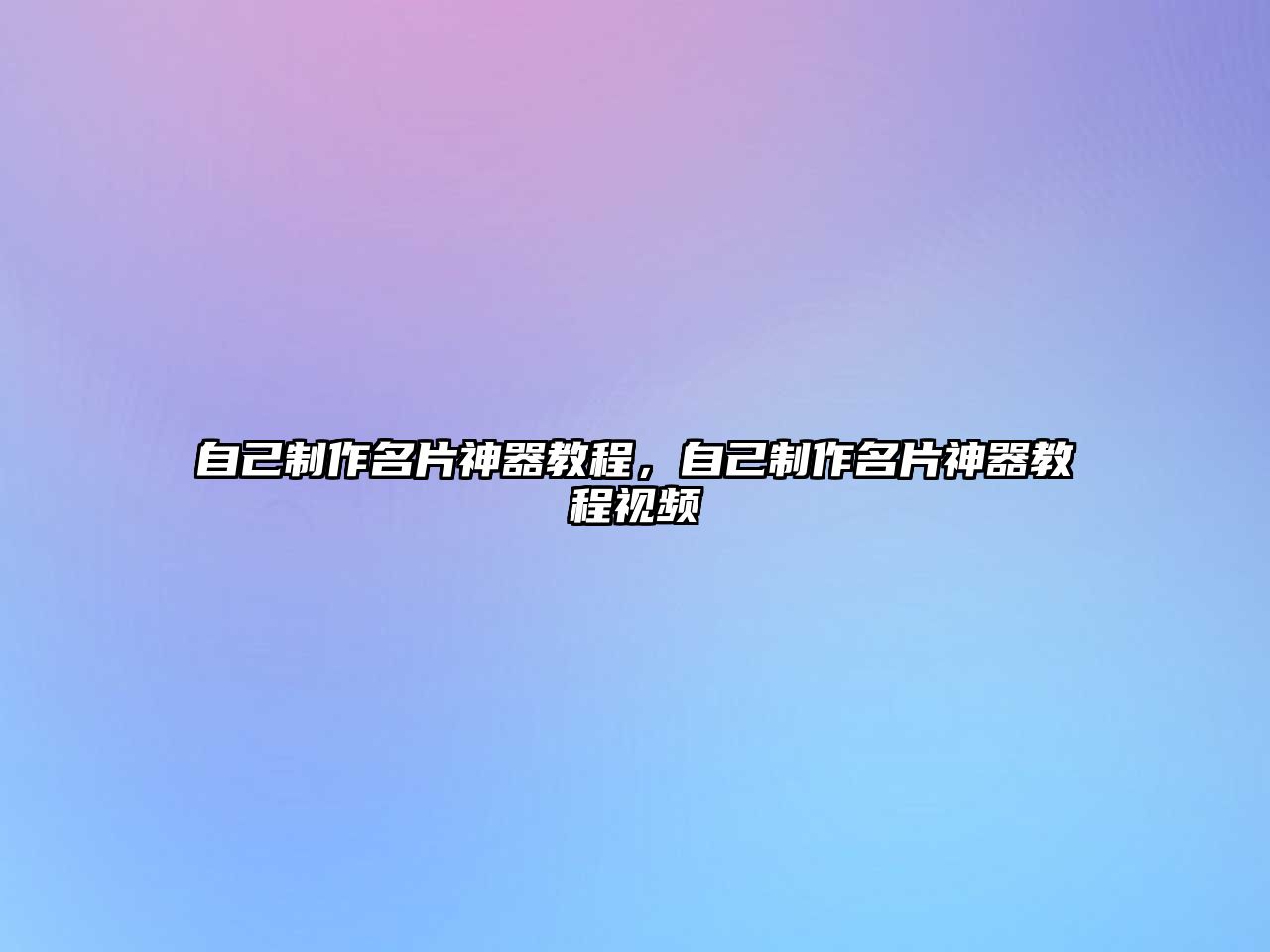 自己制作名片神器教程，自己制作名片神器教程視頻