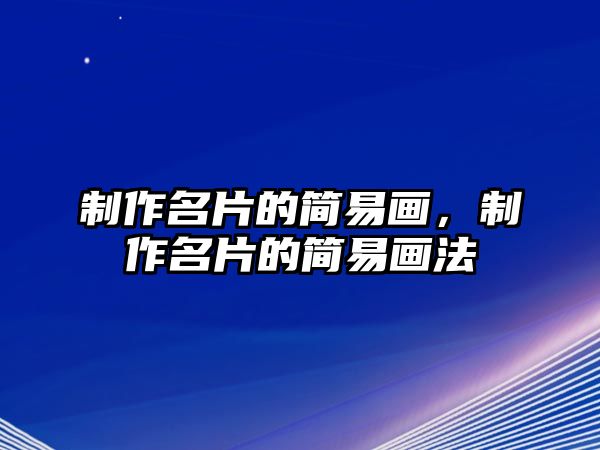 制作名片的簡易畫，制作名片的簡易畫法