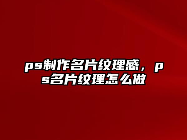 ps制作名片紋理感，ps名片紋理怎么做