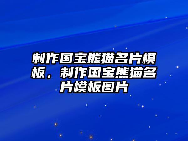 制作國寶熊貓名片模板，制作國寶熊貓名片模板圖片