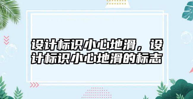 設計標識小心地滑，設計標識小心地滑的標志