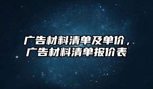 廣告材料清單及單價(jià)，廣告材料清單報(bào)價(jià)表