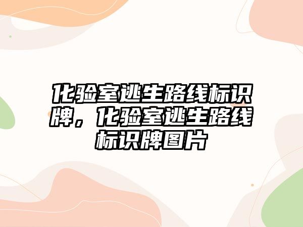 化驗室逃生路線標識牌，化驗室逃生路線標識牌圖片