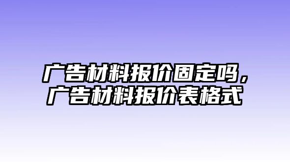 廣告材料報價固定嗎，廣告材料報價表格式