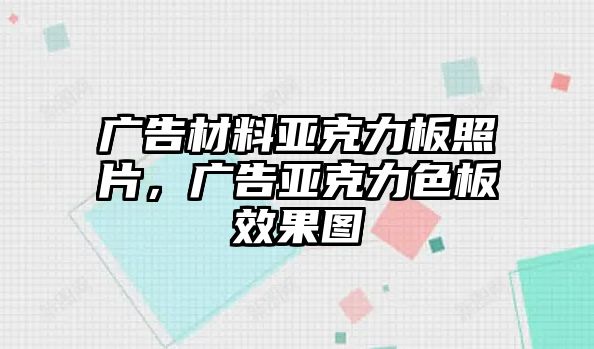 廣告材料亞克力板照片，廣告亞克力色板效果圖