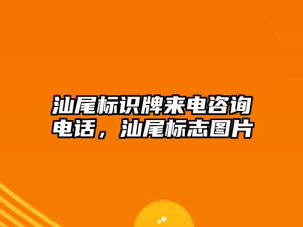 汕尾標(biāo)識牌來電咨詢電話，汕尾標(biāo)志圖片