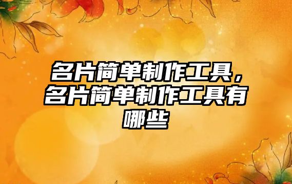 名片簡單制作工具，名片簡單制作工具有哪些