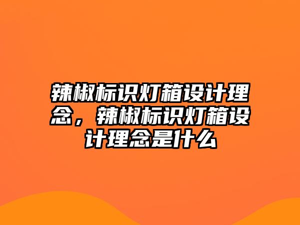 辣椒標(biāo)識(shí)燈箱設(shè)計(jì)理念，辣椒標(biāo)識(shí)燈箱設(shè)計(jì)理念是什么